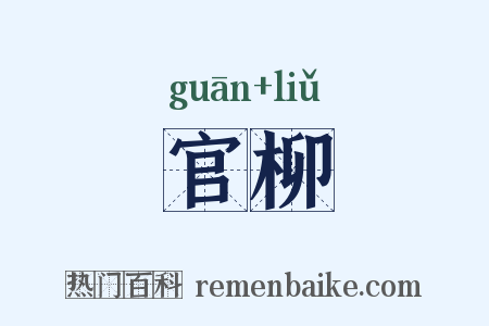 官柳是什么意思的图片